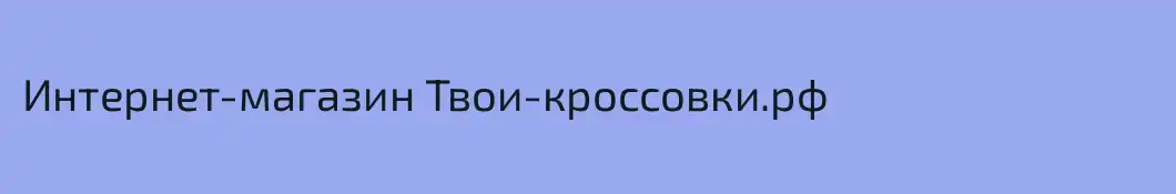 Интернет-магазин Твои-кроссовки.рф
